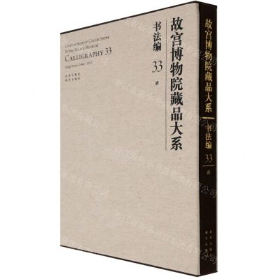 [N]故宫博物院藏品大系(书法编33清)(精)-9787200155402