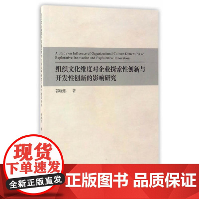 组织文化维度对企业探索性创新与开发性创新的影响研究