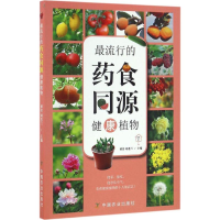 [M]最流行的药食同源健康植物-9787109218925