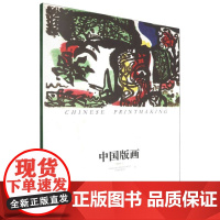 中国版画 2024 上