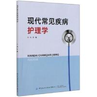 醉染图书现代常见疾病护理学9787518077533