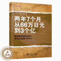 [醉染正版]两年7个月从66万日元到3个亿 股票书籍 入门基础知识 零基础学炒股期货市场 技术 分析策略 实盘操作 经验