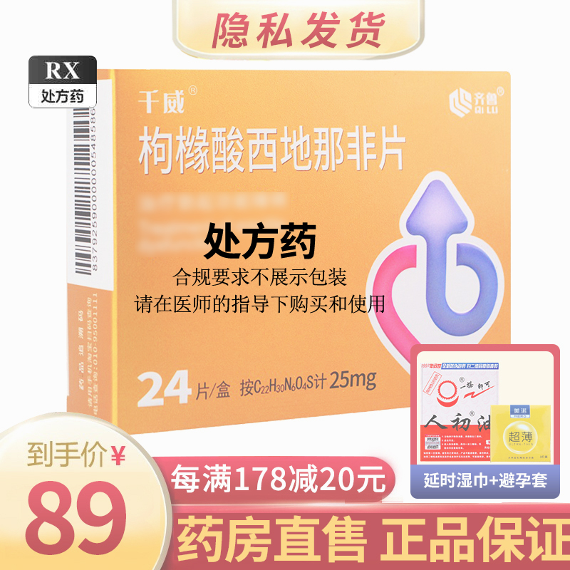 千威 枸橼酸西地那非片 25mg*24片/盒 枸橼酸西地那非平非那西地片齐鲁制药男性药男科用药专科药品国产正品片剂