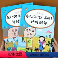 [正版]共2本三年级上下册每天100道口算题卡计时测评 小学3三年级数学思维专项强化训练10000道心算口算速算乘法除