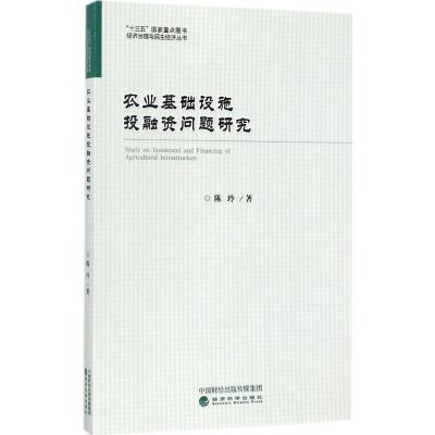 正版新书]农业基础设施投融资问题研究陈玲9787514174595