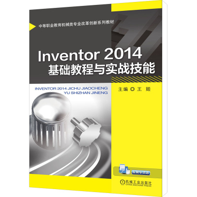 正版新书]Inventor 2014基础教程与实战技能本书编写组978711150