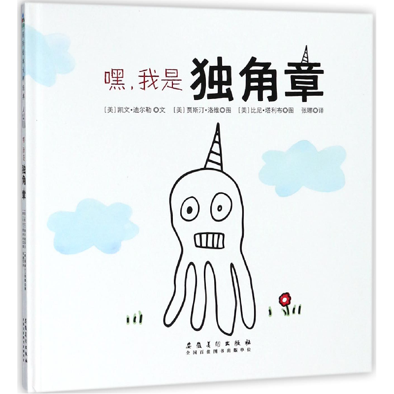 诺森嘿,我是独角章[美]凯文·迪尔勒9787539879895安徽美术