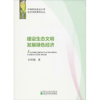 醉染图书建设生态文明 发展绿色经济9787521812015