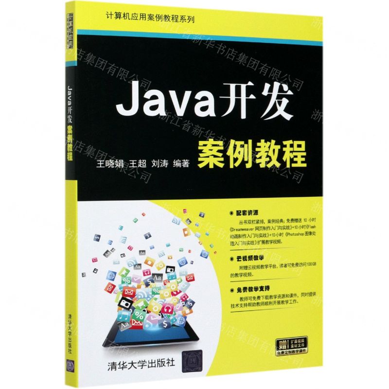[N]Java开发案例教程/计算机应用案例教程系列-9787302575214