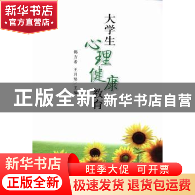 正版 大学生心理健康教育 韩方希,王月琴主编 科学出版社 978703