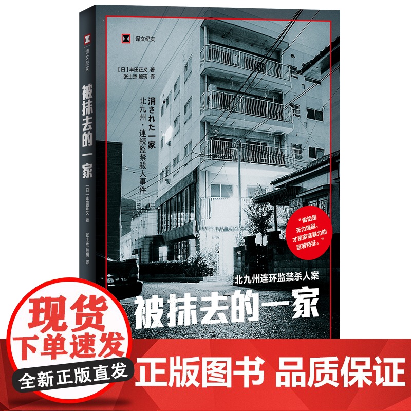 被抹去的一家(译文纪实系列·真实罪案) 丰田正义 张士杰、殷玥 译 上海译文出版社 正版书籍
