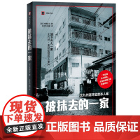 被抹去的一家(译文纪实系列·真实罪案) 丰田正义 张士杰、殷玥 译 上海译文出版社 正版书籍