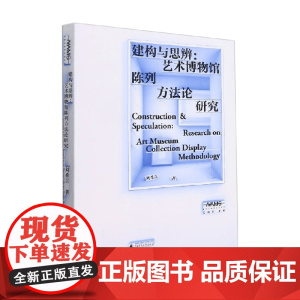 建构与思辨 艺术博物馆陈列方法论研究 刘希言 著 艺术