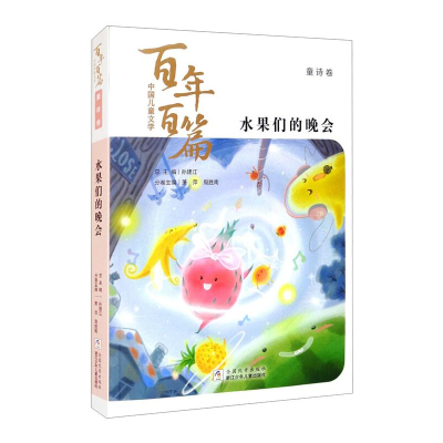 [M]水果们的晚会-9787559722843