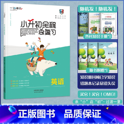 [正版]一飞冲天小升初英语全程暑假衔接期末总复习小学升初中六年级毕业升学考试真题模拟预测试卷全套英语听力完形填空阅读理