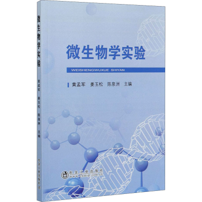 醉染图书微生物学实验9787502485467