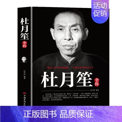[正版]杜月笙全传上海皇帝的传奇帮会大亨的兴衰起落 民国上海皇帝记录杜月笙的传奇一生黄金荣政治社会历史名人传记书籍排