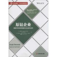 [M]原钻企业-9787504753724