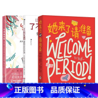 生理期全3册 [正版]她来了请准备 月经来了你准备好了吗 青春期女孩大姨妈性教育科普百科生理心理健康成长绘本图画故事书女