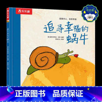 追寻幸福的蜗牛-点读版 [正版] 绘本阅读点读版幼儿园儿童2-3-4-6-8-10-12岁以上追寻幸福的蜗牛故事书宝宝睡