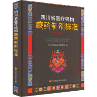 [M]四川省医疗机构藏药制剂标准(第2册)-9787572703119