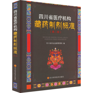 [M]四川省医疗机构藏药制剂标准(第2册)-9787572703119