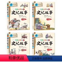 写给小学生的史记故事[全4册] [正版]写给小学生的史记故事全套4册全册书籍彩色版史记小学生版儿童三四五六年级课外阅读书