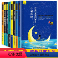 [正版]中学生青春少年励志成长故事全8册正能量青春自我提升书籍高中生初中生看的小升初课外阅读必读经典10-15岁初一到