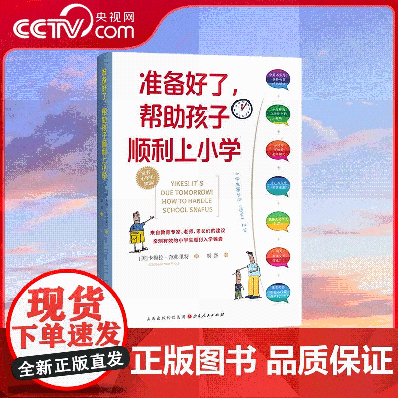 [央视网]准备好了 帮助孩子顺利上小学 亲测有效 顺利快速适应新环境的鼓励指南 教育内卷时代 小学生家长摆脱焦虑 QS
