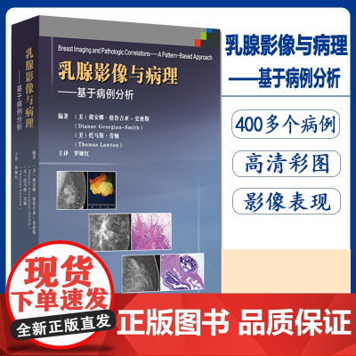 正版 乳腺影像与病理对照图谱 基于病例分析 乳腺比较影像诊断学书籍 乳腺超声影像报告与数据系统解读 乳腺X线影像图谱 医