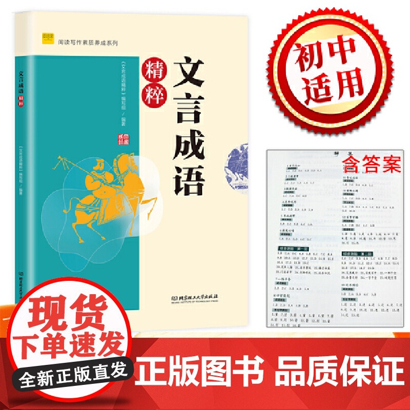 阅读写作素质养成系列 文言成语精粹
