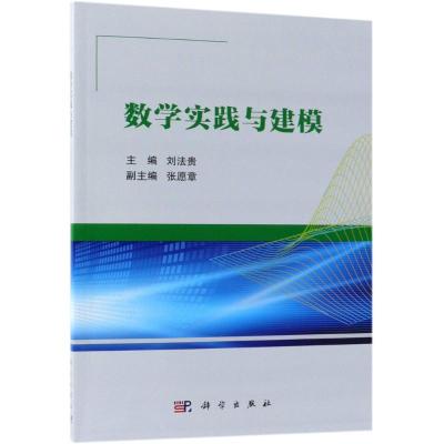 数学实践与建模/刘法贵