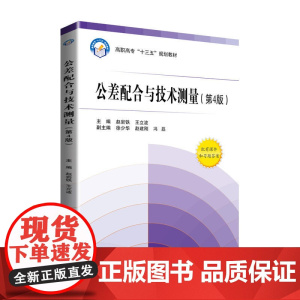公差配合与技术测量(第4版)(高职高专)(十三五)