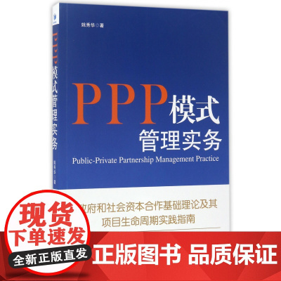 PPP模式管理实务(政府和社会资本合作基础理论及其项目生
