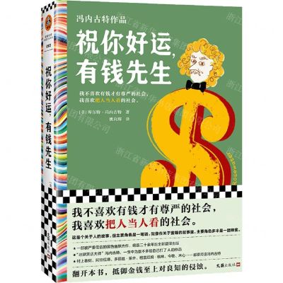 [N]祝你好运有钱先生(冯内古特作品)(精)-9787549640102