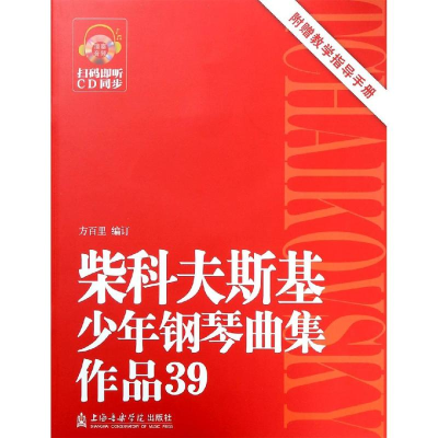 醉染图书柴科夫斯基少年钢琴曲集(作品39)(附1CD)9787556603091