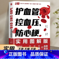 [正版] 护血管 控血压 防心梗实用图解版 胡大一浅谈心脏健康保护心血管实操版 高血压糖尿病防心梗高血脂脑卒中胆固醇防治