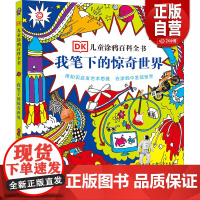 [正版]我笔下的惊奇世界 英国DK公司 9787500094050 中国大百科出版社
