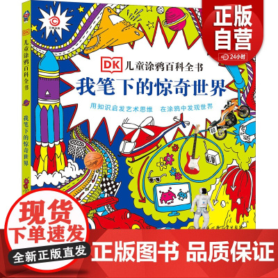 [正版]我笔下的惊奇世界 英国DK公司 9787500094050 中国大百科出版社