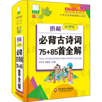 [M]图解小学生必背古诗词75+85首全解 彩图版 升级版-9787567508262