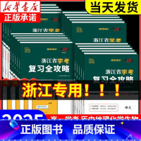 物理(高二上1月学考用)[新版] [正版]2025浙江省学考复习全攻略语文数学物理化学生物地理历史思想政治信息通用技术天