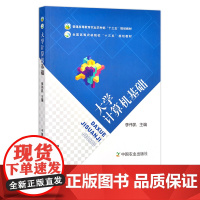 大学计算机基础 24388 普通高等教育农业部“十三五”规划教材 全国高等农林院校“十三五”规划教材 农业教材 院校教材