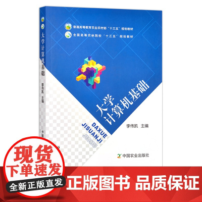 大学计算机基础 24388 普通高等教育农业部“十三五”规划教材 全国高等农林院校“十三五”规划教材 农业教材 院校教材
