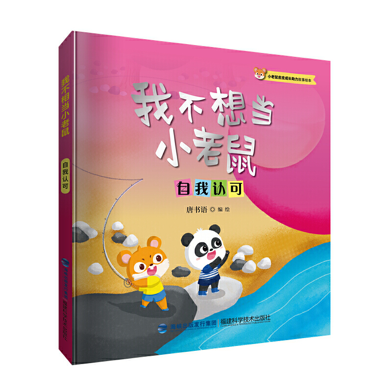 音像我不想当小老鼠(小老鼠皮皮成长力故事绘本)唐书语