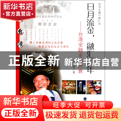正版 日月流金融汇百年--台湾金融业的兴衰 陈茜|主编:林仁川 福