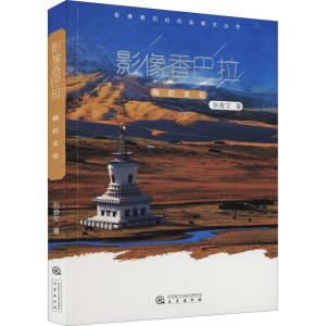 醉染图书影像香巴拉 绚烂文化9787551821728