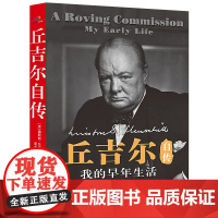 丘吉尔自传:我的早年生活 丘吉尔的书历史名人阅读伟人传记文学第二次世界大战回忆录丘吉尔传与命运同行丘吉尔早年生活经历书籍