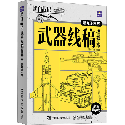 正版新书]黑白战记 武器线稿描摹本便携掌中书灌木文化978711563