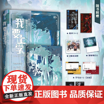 我要上学3 原名砸锅卖铁去上学 高人气作者红刺北经典代表作[随书附送角色卡+机甲卡+学生证+拍立得+赛场明信片]青春文