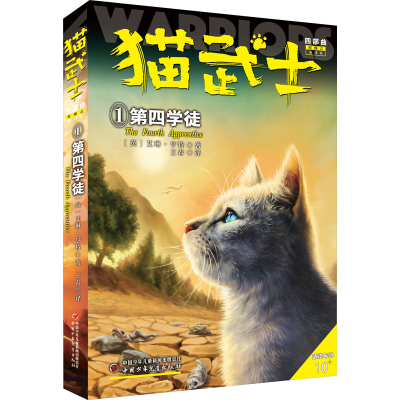 正版新书]猫武士四部曲 1 第四学徒 新译本(英)艾琳·亨特9787514